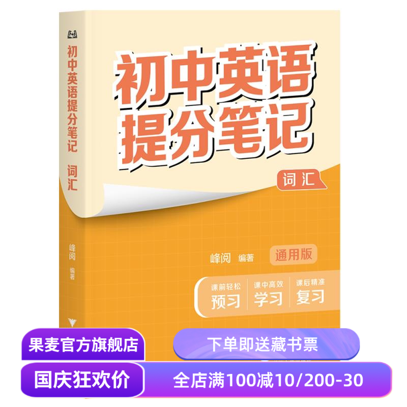 初中英语提分笔记:词汇 峰阅教研组 2025版 初中英语单词 全国通用版 初中教辅 果麦教辅