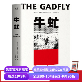 故事 果麦出品 牛虻 世界名著 外国小说 口碑译本 关于信仰和英雄 刘小枫推荐 埃塞尔·丽莲·伏尼契 赠藏书票