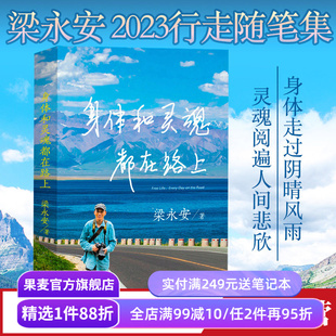 身体和灵魂都在路上 梁永安 旅行随笔集 做深切幸福的旅行者 身体走过阴晴风雨 灵魂阅遍人间悲欣 游记 果麦出品