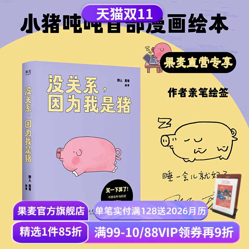 没关系,因为我是猪 野人,离奇绘著 手绘印签版 小猪吨吨解压绘本 小红书热门漫画 一只飞出猪栏的猪 果麦出品