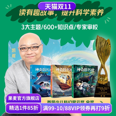 神奇图书馆系列 凯叔 2025新版 昆虫特战队 天空历险记 海洋X计划 给小学生的科学探险故事 儿童科普读物 童书 果麦出品
