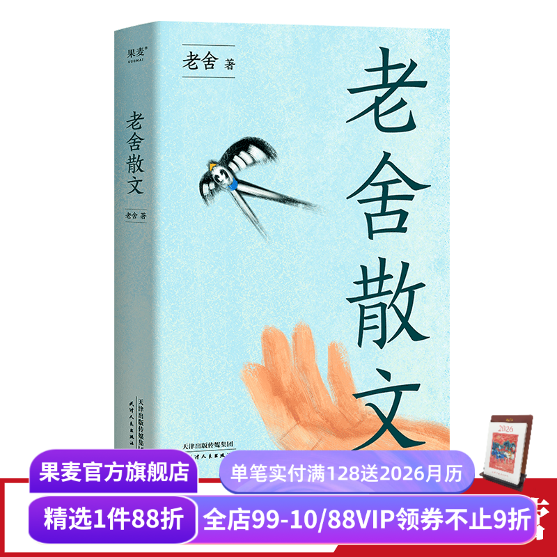 老舍散文 精选老舍64篇经典散文 学生课外读物 汪曾祺王朔极力推崇的语言大师 文学经典 果麦出品