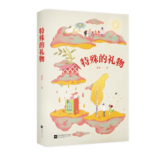 特殊的礼物 薛涛 4篇短篇小说 少年心灵成长史 青春故事 中文分级阅读七年级课外读物 青少年读物 果麦出品