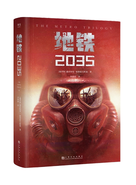 地铁2035 科幻小说  游戏大作原著 大结局 新译收藏版 果麦文化出品