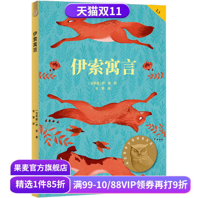 伊索寓言 伊索 2025全彩插图版 西方寓言故事 8-9岁 中文分级阅读三年级 课外读物 外国童书 儿童文学 果麦出品