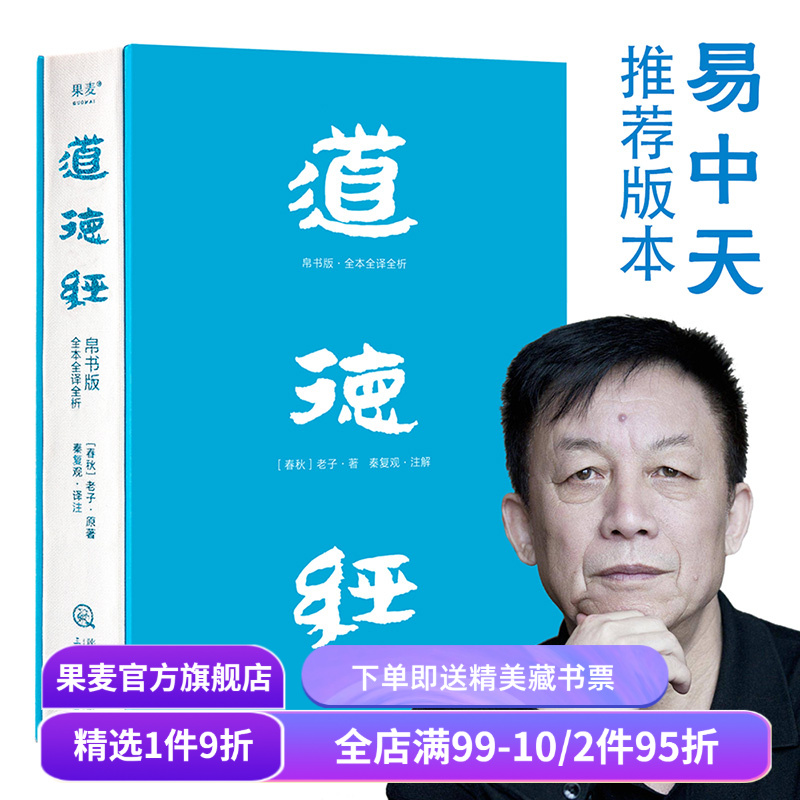 【赠藏书票】道德经(帛书版) 老子 全注全译全解 马王堆帛书底本 原文超大字 白话翻译 轻松读懂老子思想 中国古代哲学 果麦出品