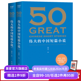 鲁迅 果麦出品 果麦编 萧红 巴金 郭沫若 50篇传世经典 39位名家 中国短篇小说百年精选 中国短篇小说 50伟大