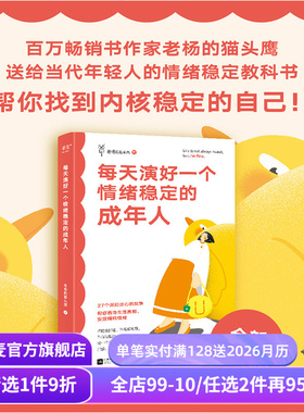 每天演好一个情绪稳定的成年人 老杨的猫头鹰 全新升级版 27个有趣犀利的故事 给年轻人的情绪稳定教科书 情绪管理 果麦出品