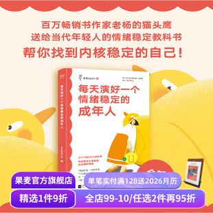故事 果麦出品 老杨 情绪管理 情绪稳定教科书 给年轻人 27个有趣犀利 全新升级版 猫头鹰 成年人 每天演好一个情绪稳定