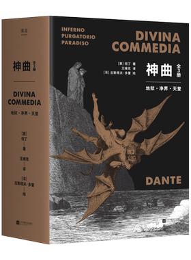 神曲(全3册) 但丁 王维克经典译本 地狱 净界 天堂 收古斯塔夫·多雷插图 欧洲史诗 世界文学瑰宝 世界名著 果麦出品