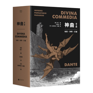 【赠藏书票】神曲(全3册) 但丁 王维克经典译本 地狱 净界 天堂 收古斯塔夫·多雷插图 欧洲史诗 世界文学瑰宝 世界名著 果麦出品