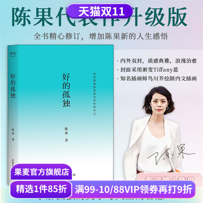 好的孤独 陈果 哲学博士陈果 2024修订版 学会享受孤独 找回自己想要的生活 成为更好的自己 哲学 心理学 果麦出品