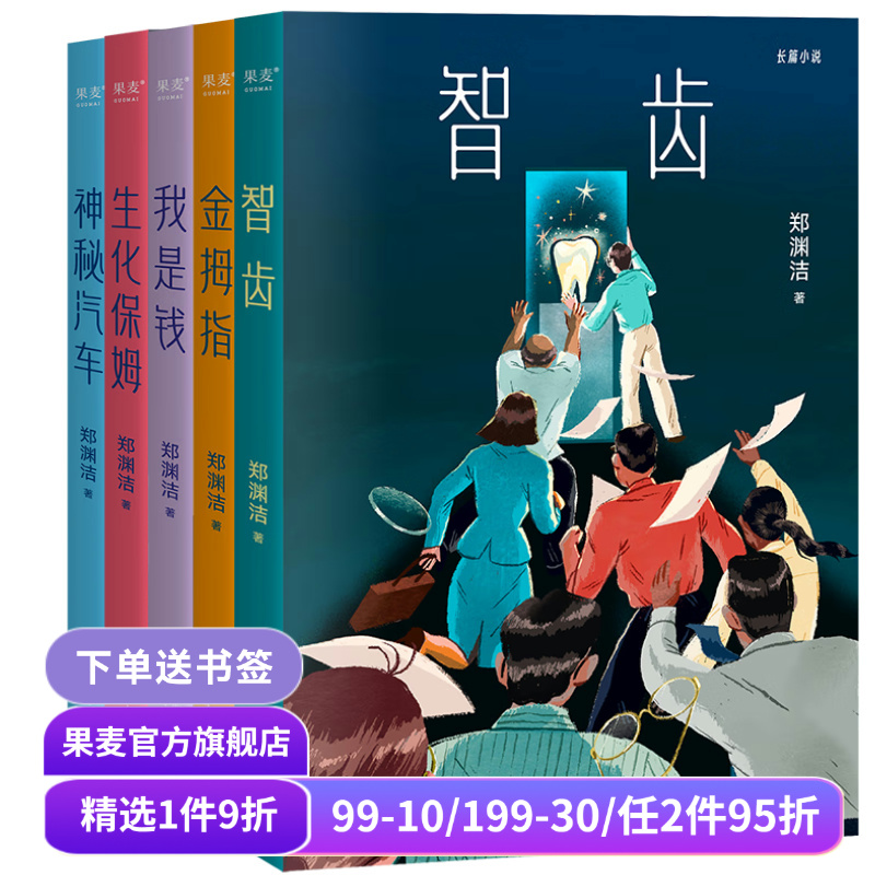 郑渊洁小说系列 郑渊洁寓言体小说 科幻小说 白客 我是钱 神秘汽车 智齿 生化保姆 金拇指 中国当代文学小说 果麦出品
