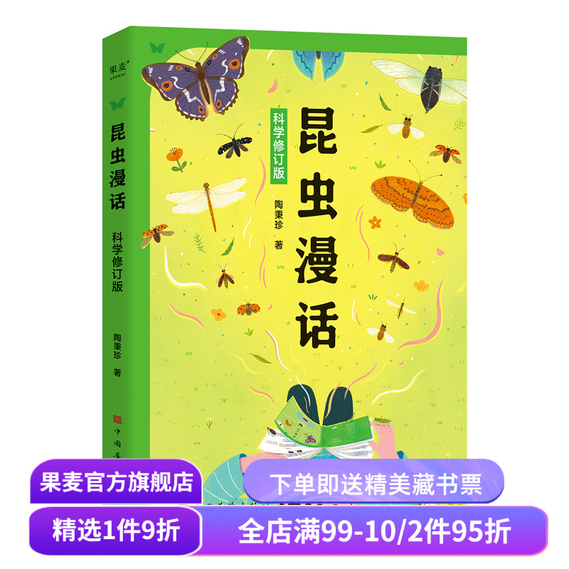 昆虫漫话:科学修订版 陶秉珍 入选《中小学生阅读指导目录》 给中国孩子的昆虫科普启蒙书 少儿科普 果麦出品