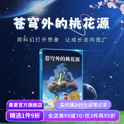 苍穹外的桃花源 郑琪琪 中文分级阅读五年级 课外读物 儿童文学 果麦出品