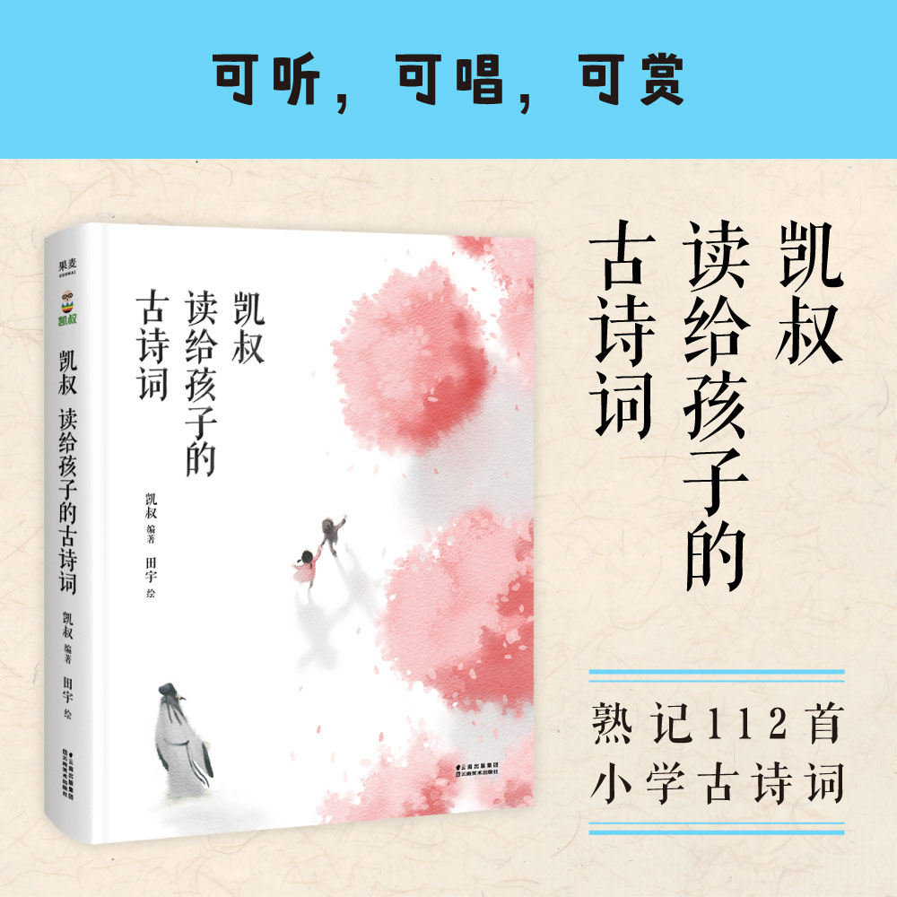 凯叔读给孩子的古诗词  国学启蒙 果麦图书
