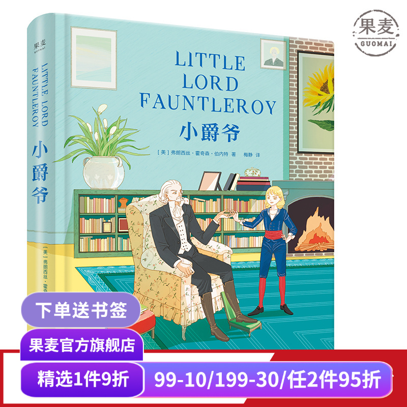 小爵爷 伯内特 梅静译 彩色插图版 培养孩子的坚强、宽容与爱心 亲子阅读 儿童文学 果麦出品