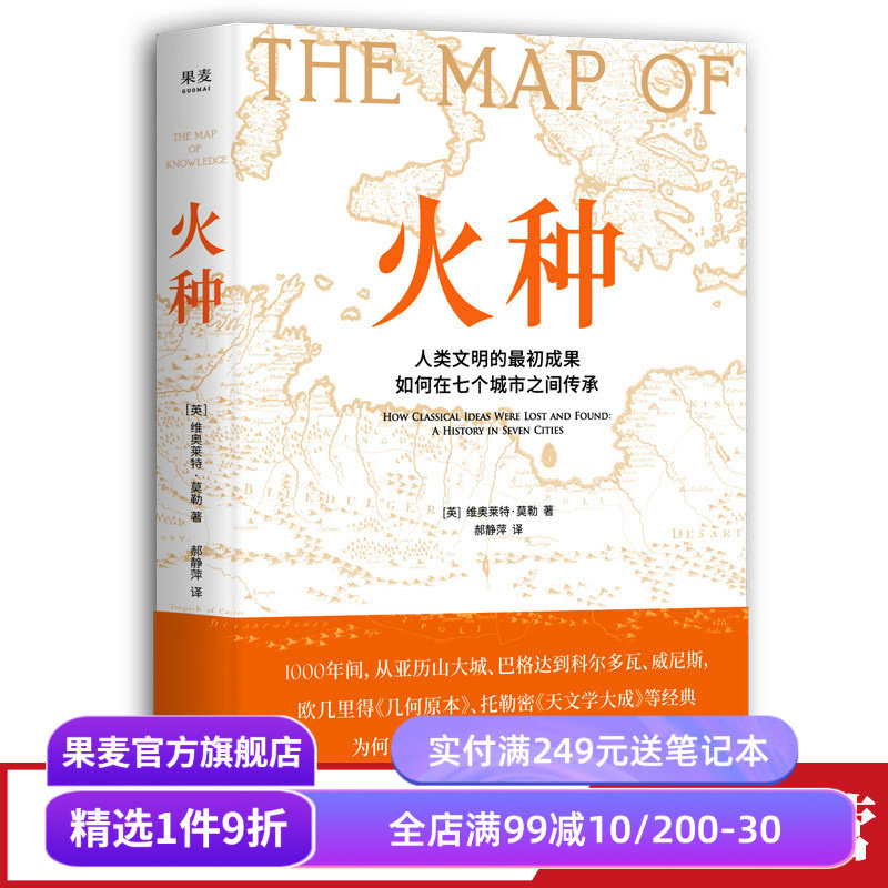 火种 维奥莱特·莫勒 人类文明的艰难传承历史 几何原本 天文学大成 中世纪 阿拉伯 世界历史 果麦出品 - 实物图