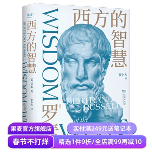西方的智慧 罗素 张卜天权威译本 诺奖得主写给青年的哲思启蒙书 西方哲学演变过程 西方思想百科全书 全彩插图版 哲学 果麦出品