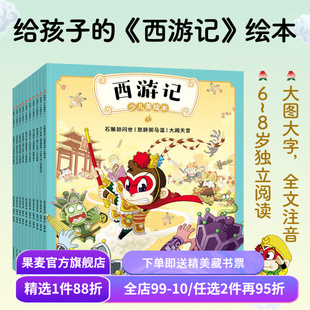 西游记少儿绘本(全10册) 吴承恩 全文注音 大图大字 672页精美插画 给孩子的西游记绘本 贴合原著 四大名著少儿版 果麦出品