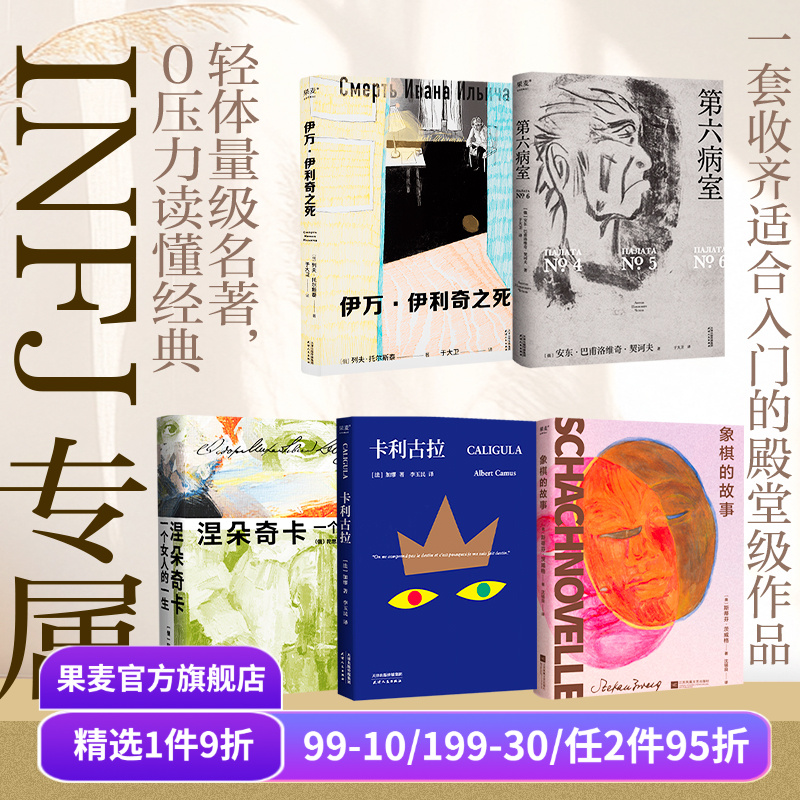 果麦INFJ入门(全5册) 涅朵奇卡 第六病室 卡利古拉 象棋的故事 伊万·伊利奇之死 外国经典文学 大师入门 果麦出品