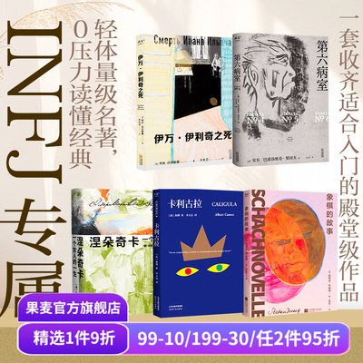 果麦INFJ入门(全5册) 涅朵奇卡 第六病室 卡利古拉 象棋的故事 伊万·伊利奇之死 外国经典文学 大师入门 果麦出品
