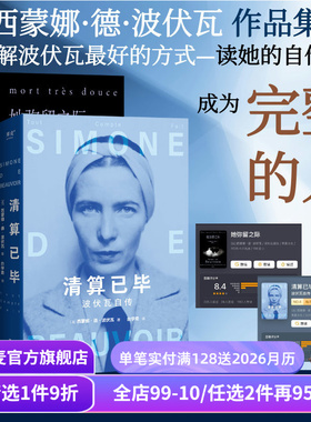 波伏瓦作品集:她弥留之际+清算已毕:波伏瓦自传(套装2册) 西蒙娜·德·波伏瓦 女性主义先驱 反思母女关系 波伏瓦自传 果麦出品