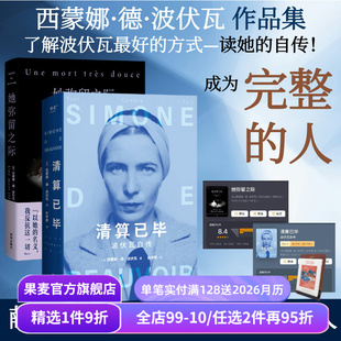 波伏瓦自传 套装 反思母女关系 她弥留之际 果麦出品 女性主义先驱 清算已毕 西蒙娜·德·波伏瓦 波伏瓦作品集 2册