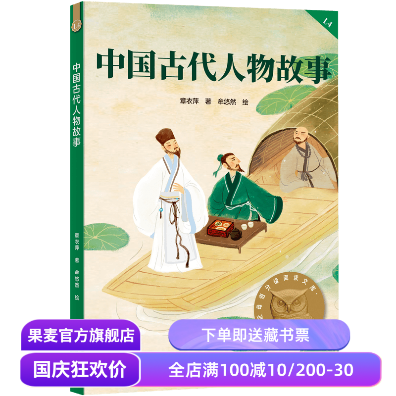 中国古代人物故事 2025版 民国大家章衣萍 全彩插图 历史人物传记 9-10岁 中文分级阅读四年级 课外读物 儿童文学 果麦出品