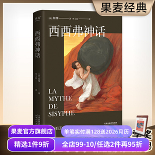 李玉民法语直译 随笔集 局外人 加缪 果麦出品 存在主义 诺贝尔文学奖得主 世界名著 西西弗神话 外国文学