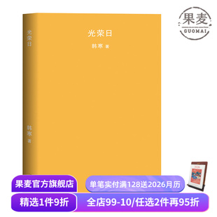 韩寒 青春文学 2018版 长篇小说 果麦图书 韩寒文集 光荣日