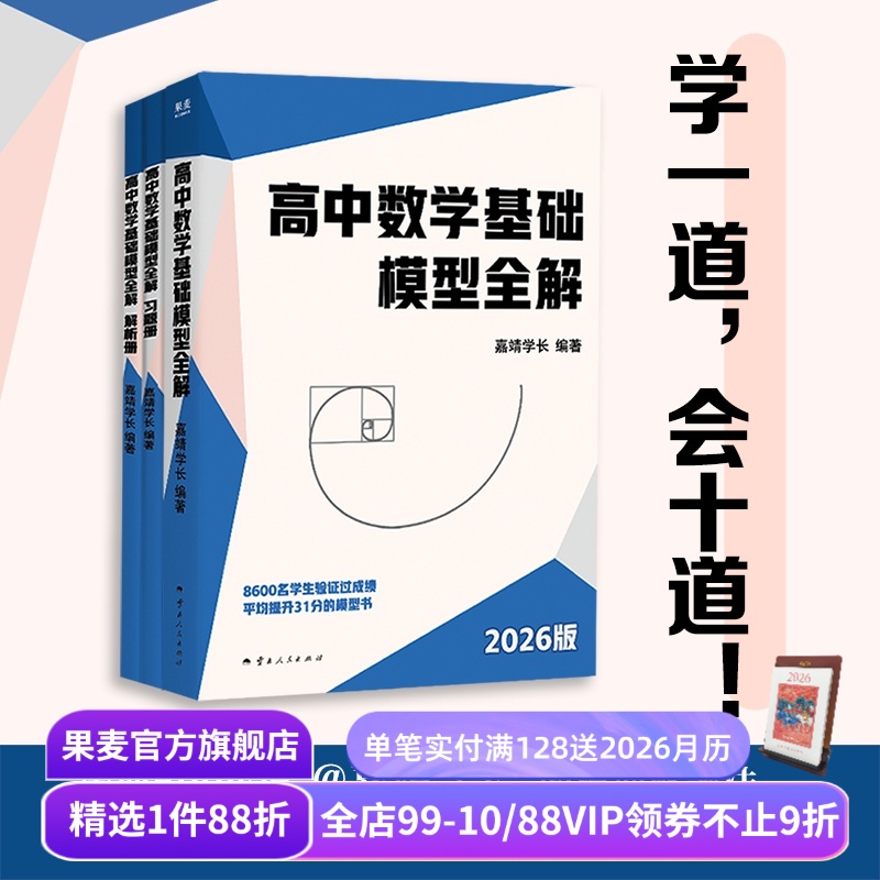 高中数学基础模型全解 嘉靖学长 2026版 帮助中低分段学生数学短期逆袭 高中数学教辅 高考数学 果麦出品
