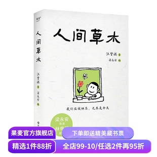 人间草木 汪曾祺 林帝浣插图 梁永安编选31篇散文 生活情趣 美食 一草一木 都是值得热爱的真实人间 文学 果麦出品