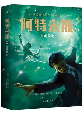 阿特米斯6 时间悖论 欧因·科弗 儿童奇幻经典 新奇冒险 儿童文学 奇幻小说 果麦文化出品