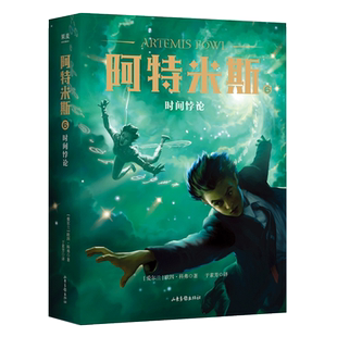 阿特米斯6 时间悖论 欧因·科弗 儿童奇幻经典 新奇冒险 儿童文学 奇幻小说 果麦文化出品