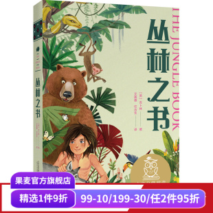 10岁 果麦出品 全彩插图 儿童文学 课外读物 中文分级阅读四年级 勇气之书 写给孩子 诺贝尔文学奖得主吉卜林 丛林之书