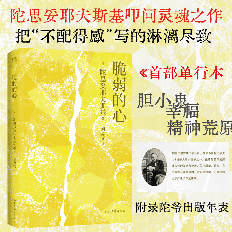 【赠藏书票】脆弱的心 陀思妥耶夫斯基 叩问灵魂之作 中篇小说 外国心理文学 幸福 不配得感 焦虑 敏感 果麦出品