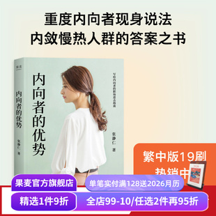 案例 答案之书 优势 理论 心理学 果麦出品 内向者 沟通 策略 张瀞仁 职场 解锁内向者 内向人群 成功励志 竞争
