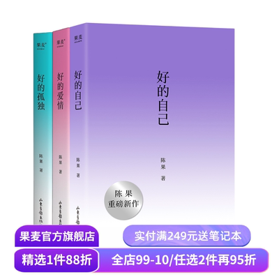 好的自己+好的孤独+好的爱情(全3册) 陈果 散文随笔集 认识自己 安顿自己 自我成长 享受孤独 果麦出品