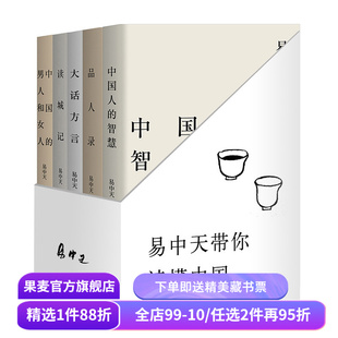 易中天读懂中国:读城记+品人录+大话方言+中国人的智慧+中国的男人和女人 2024修订版 送赠品 品读中国 中国历史 果麦出品