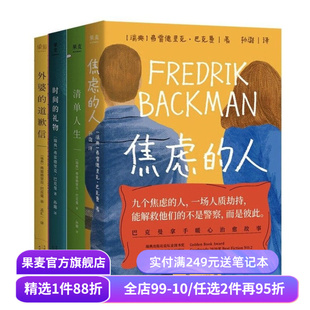 巴克曼治愈小说合集(全4册) 巴克曼 外婆的道歉信 清单人生 时间的礼物 焦虑的人 暖心小说 外国文学 畅销书 果麦出品