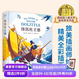 彩色插图 纽伯瑞儿童文学金奖得主 历险记 怪医杜立德 儿童文学经典 2024版 动物小说 果麦出品 休·洛夫廷