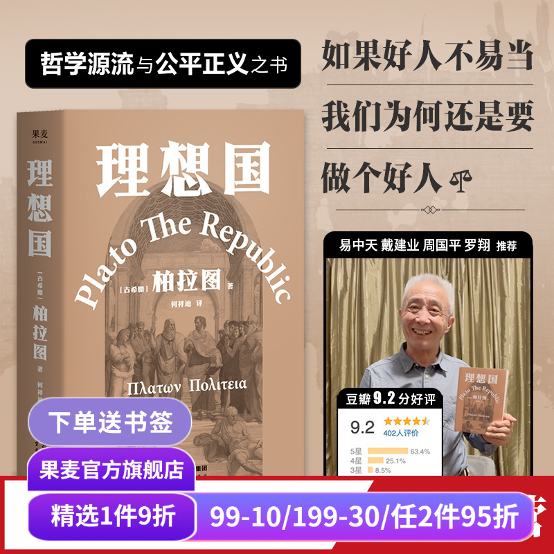 理想国柏拉图代表作如果好人不易