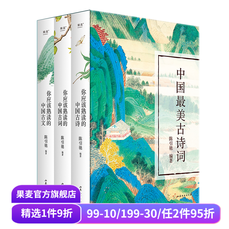 中国最美古诗词(全3册) 陈引驰编 复旦中文系主任 你应该熟读的中国古诗古文古词 注音注释 导读赏析 高中语文 果麦出品