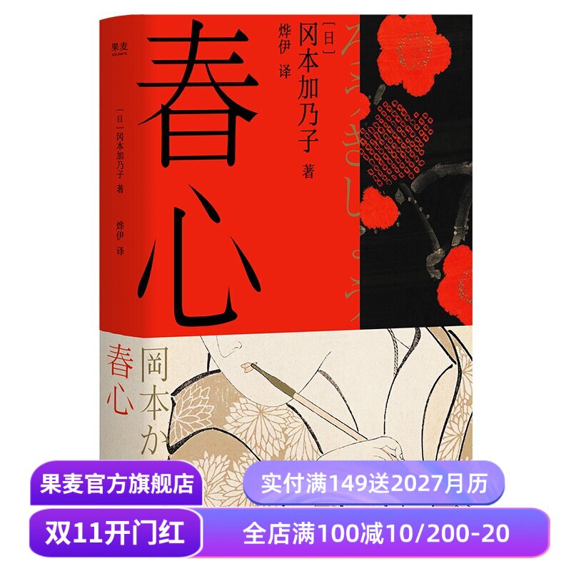 春心 冈本加乃子 日本文坛第一奇女子 短篇小说集 女性的困境与觉醒 日本文学 果麦出品