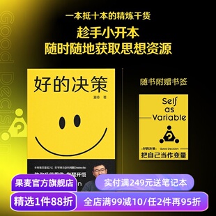 【赠书签】好的决策 夏栋 思想赛道博主 大问题Dialectic 实用思维升级手册 人生开悟系列 助力思维升级 做复杂世界的明白人 果麦