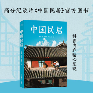 刘俊生 中国传统民居通识读物 B站同名9.7分纪录片 中国民居 高清照片 莫政熹 官方图书 果麦出品 齐胜利