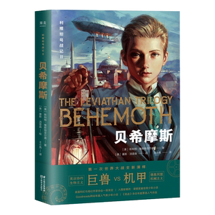 利维坦号战记第二部:贝希摩斯 蒸汽朋克×柴油朋克×生物朋克 彩色插图 少年科幻冒险故事 奇幻小说 儿童文学 果麦出品