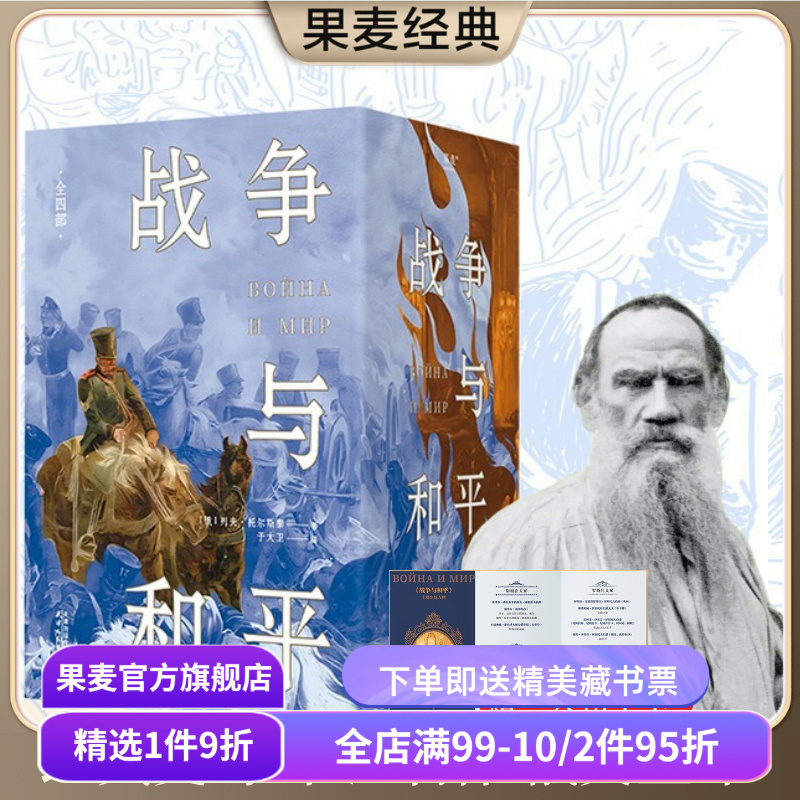 战争与和平(全四册) 列夫托尔斯泰 于大卫俄文直译 赠人物手卡 俄法战争全景描述 俄国经典文学 世界名著 果麦出品