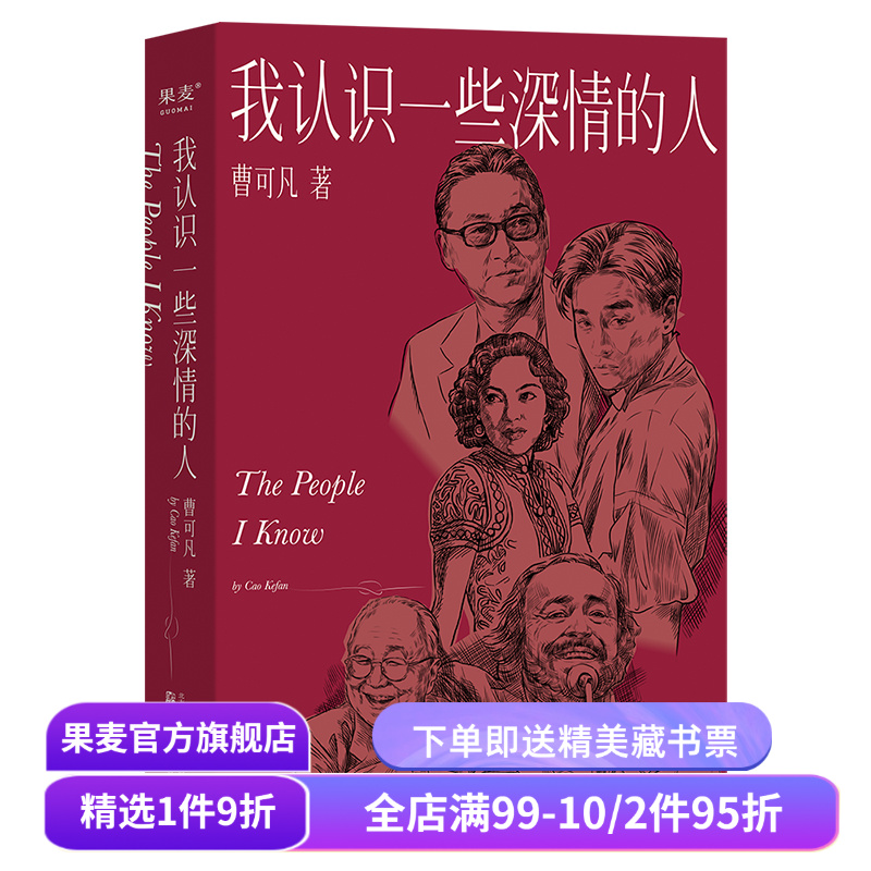 我认识一些深情的人 曹可凡 2024版 随笔集 名人访谈 人物小传 名人传记 李敖 余光中 张国荣 果麦出品